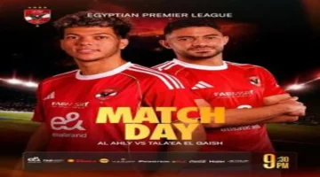 موعد مواجهة الأهلي وطلائع الجيش والقنوات الناقلة للقاء في الدوري المصري